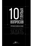 ЖИЗА - 10 глупых вопросов профессионалам, которые вы боялись задать