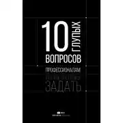 Постер книги 10 глупых вопросов профессионалам, которые вы боялись задать
