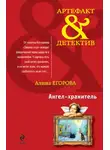 Алина Егорова - Ангел-хранитель