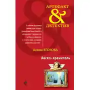 Постер книги Ангел-хранитель