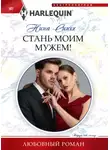 Нина Сингх - Стань моим мужем!