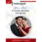 Постер книги Стань моим мужем!