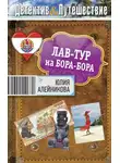 Юлия Алейникова - Лав-тур на Бора-Бора