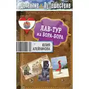 Постер книги Лав-тур на Бора-Бора