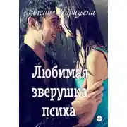Постер книги Любимая зверушка психа