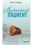 Ирина Градова - Мальтийский пациент