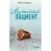 Постер книги Мальтийский пациент