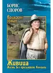 Борис Споров - Живица: Жизнь без праздников; Колодец