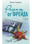 Ирина Градова - Рецепт от Фрейда