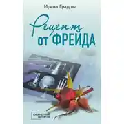 Постер книги Рецепт от Фрейда