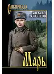 Алексей Воронков - Марь