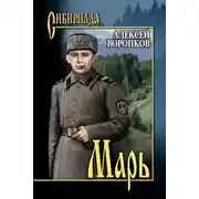 Постер книги Марь