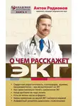 Антон Родионов - О чем расскажет ЭКГ