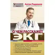 Постер книги О чем расскажет ЭКГ
