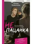 Юлия Ковалева - неПАЦАНКА. Трансформация бой-бабы в леди