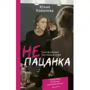 Постер книги неПАЦАНКА. Трансформация бой-бабы в леди