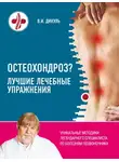Валентин Дикуль - Остеохондроз? Лучшие лечебные упражнения