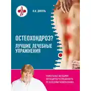 Постер книги Остеохондроз? Лучшие лечебные упражнения