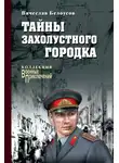 Вячеслав Белоусов - Тайны захолустного городка