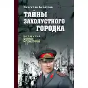 Постер книги Тайны захолустного городка