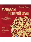 Лариса Ренар - Мандалы женской силы. Любовь