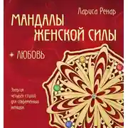 Постер книги Мандалы женской силы. Любовь