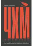 Виктор Богомолов - Чего хотят мужчины. Открывая заново отношения, секс, силу