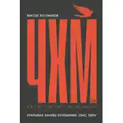 Постер книги Чего хотят мужчины. Открывая заново отношения, секс, силу