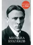 Автор Неизвестен - Михаил Булгаков
