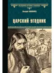 Валерий Поволяев - Царский угодник