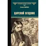 Постер книги Царский угодник