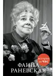 Автор Неизвестен - Фаина Раневская