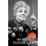 Постер книги Фаина Раневская