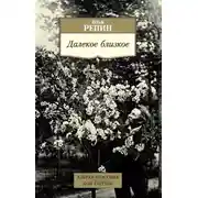 Постер книги Далекое близкое