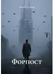 Марсель Салихов - Форпост