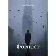Постер книги Форпост