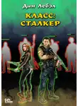 Лебэл Дан - Класс: Сталкер