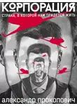 Александр Прокопович - Корпорация