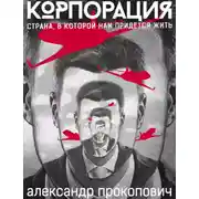 Постер книги Корпорация