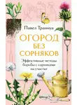 Павел Траннуа - Огород без сорняков. Эффективные методы борьбы с сорняками на участке
