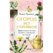 Постер книги Огород без сорняков. Эффективные методы борьбы с сорняками на участке