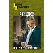 Постер книги Аукцион