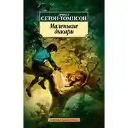 Постер книги Маленькие дикари