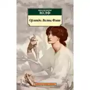 Постер книги Орландо. Волны. Флаш