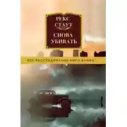 Постер книги Снова убивать
