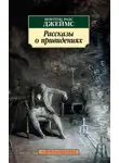 Монтегю Родс Джеймс - Рассказы о привидениях