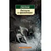 Постер книги Рассказы о привидениях
