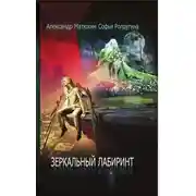 Постер книги Зеркальный лабиринт