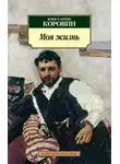 Константин Коровин - Моя жизнь (сборник)