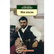 Постер книги Моя жизнь (сборник)
